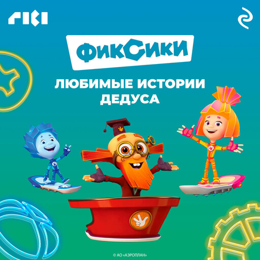Фиксики. Мультколлекция