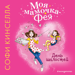 Моя мамочка — фея