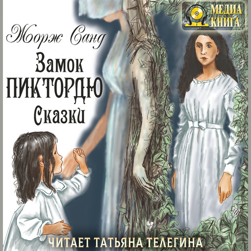Замок Пиктордю. Сказки