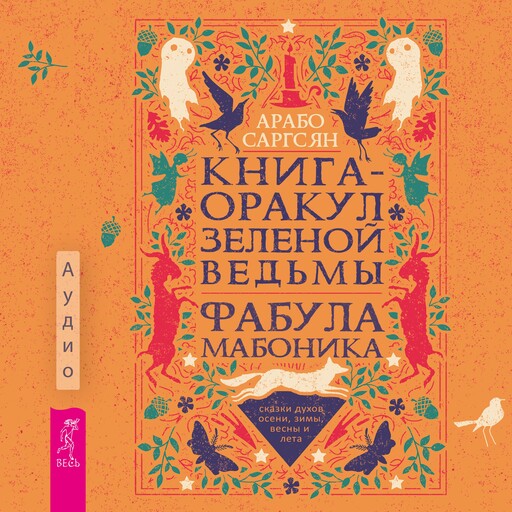 Книга-оракул зеленой ведьмы. Фабула Мабоника: сказки духов осени, зимы, весны и лета
