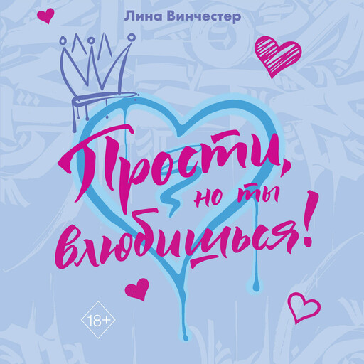 Прости, но ты влюбишься!