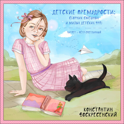 Детские премудрости сборник смешных и милых детских фраз