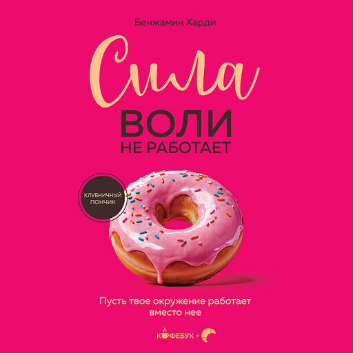 Сила воли не работает. Пусть твое окружение работает вместо нее