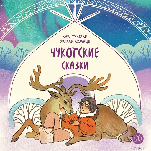 Чукотские сказки. Как тунгаки украли солнце