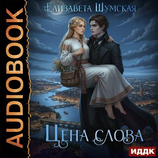 Записки маленькой ведьмы. Книга 5. Цена слова