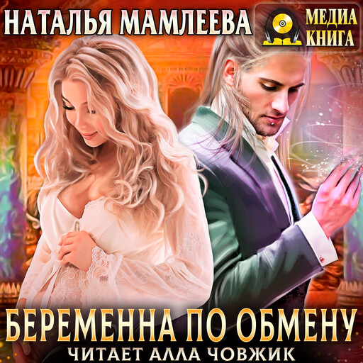 Беременна по обмену. Серия "Беременна по обмену". Книга #1.