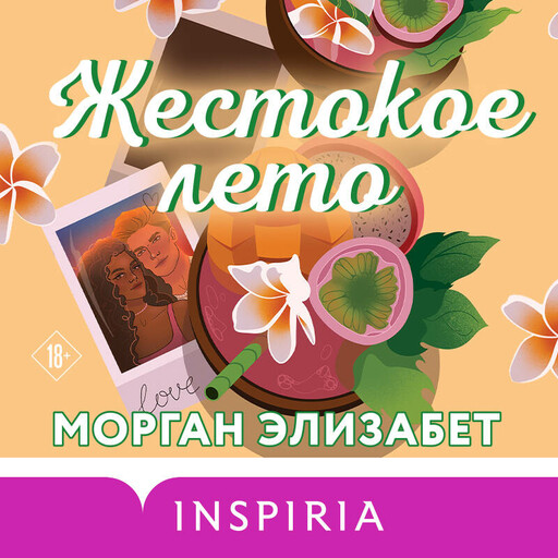 Жестокое лето, Морган Элизабет