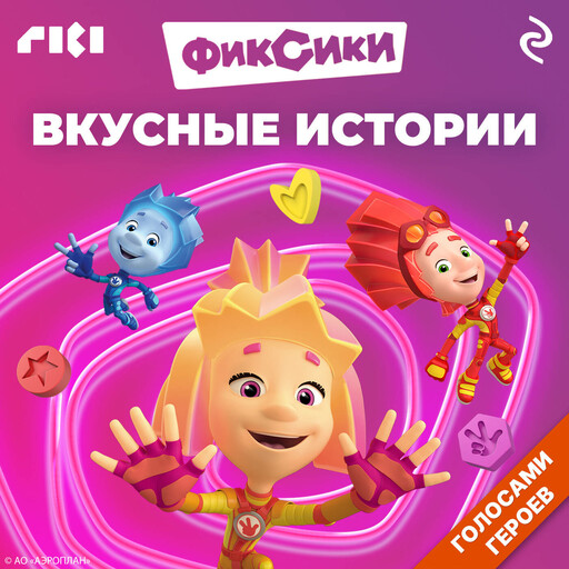 Фиксики. Вкусные истории