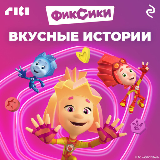 Фиксики. Вкусные истории