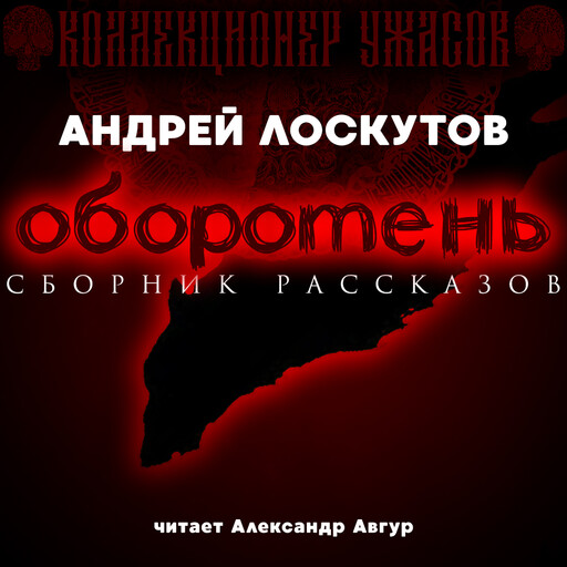 Оборотень, Андрей Лоскутов
