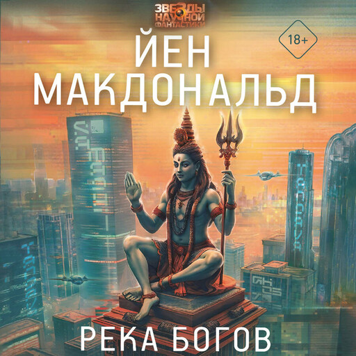 Река богов, Йен Макдональд