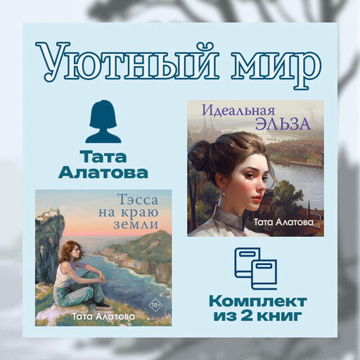 Уютный мир Таты Алатовой. Комплект из 2 книг