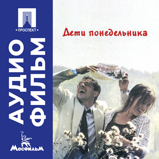 Дети понедельника - аудиофильм