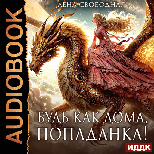 Будь как дома, попаданка!