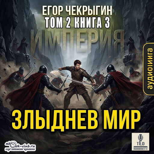 Злыднев мир. Том 2. Книга 3