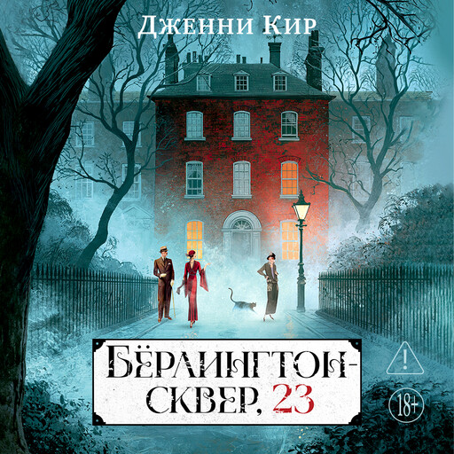 Бёрлингтон-сквер, 23