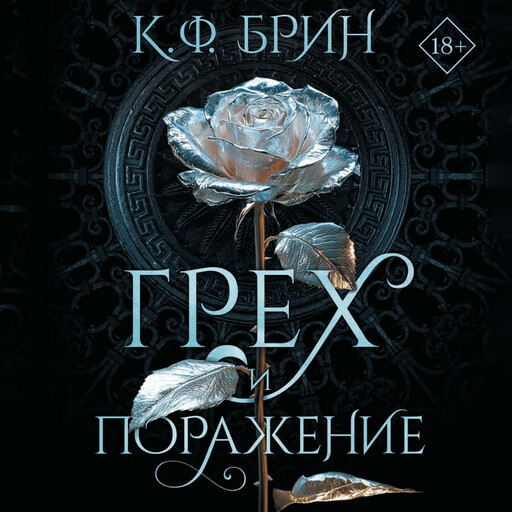 Грех и поражение, К.Ф. Брин