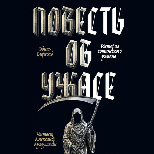 Повесть об ужасе