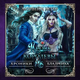 Хроники Бладрейха