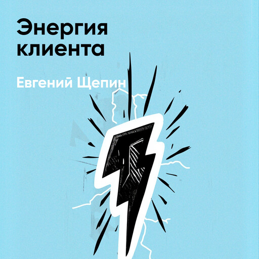 Энергия клиента: Как окупается человеческий подход в бизнесе (краткое изложение)