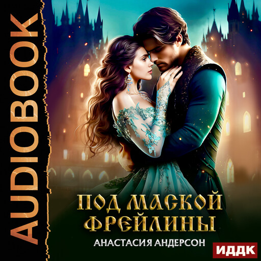 Фрейлина Ее Величества. Книга 1. Под маской фрейлины, Анастасия Андерсон