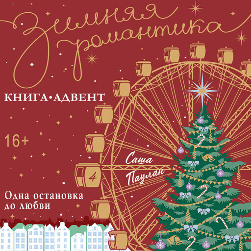 Одна остановка до любви, Саша Паулан