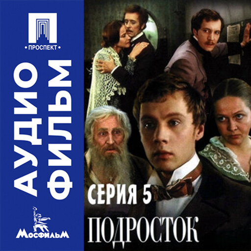 Подросток. Серия 5 - аудиофильм
