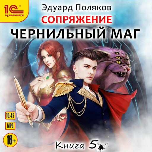 Чернильный маг. Книга 5