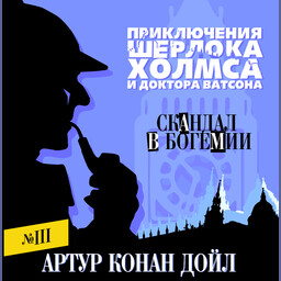  Приключения Шерлока Холмса