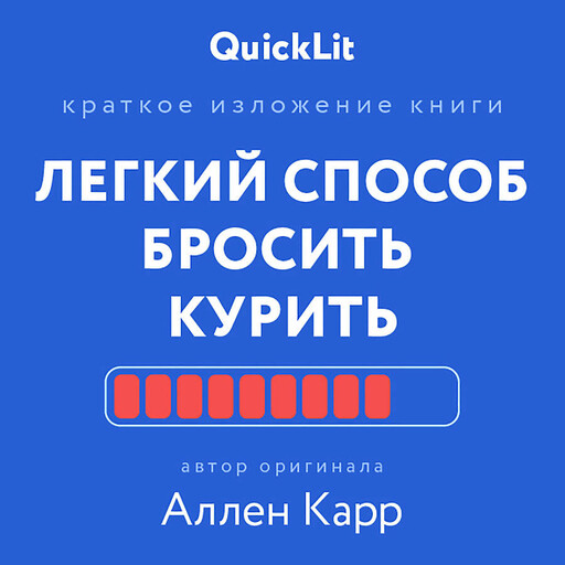 Легкий способ бросить курить (QuickLit. Саммари знаковых книг)