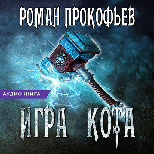 Игра Кота. Книга 5