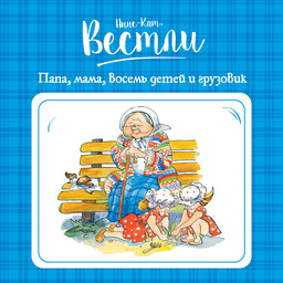 Мама, папа, бабушка и восемь детей