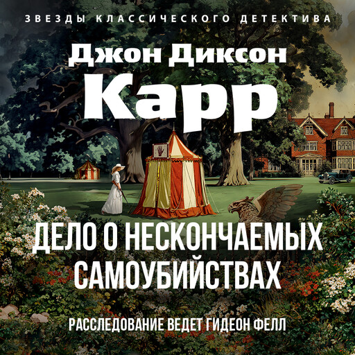 Дело о нескончаемых самоубийствах