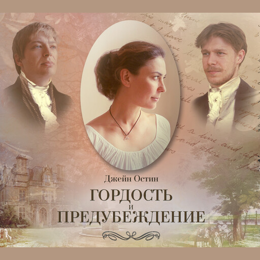 Гордость и предубеждение