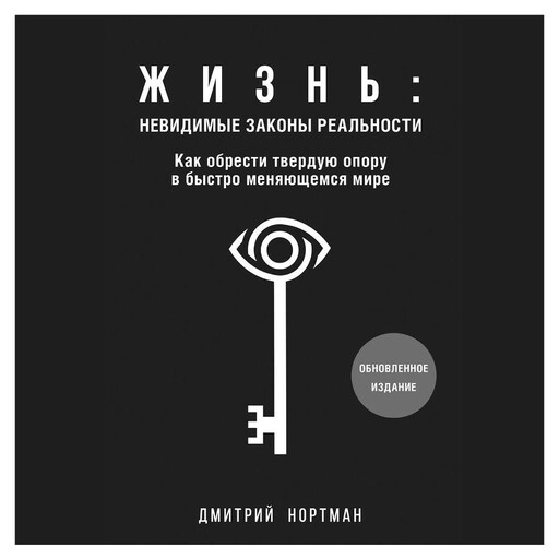 Жизнь: невидимые законы реальности. Как обрести твёрдую опору в быстроменяющемся мире