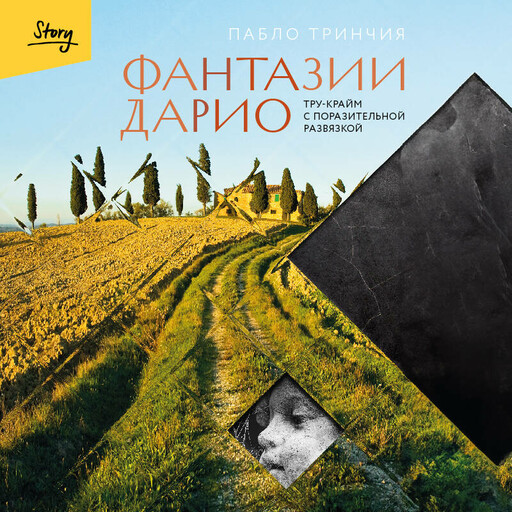 Фантазии Дарио. Тру-крайм с поразительной развязкой