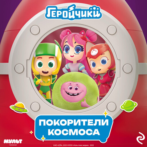 Геройчики. Покорители космоса