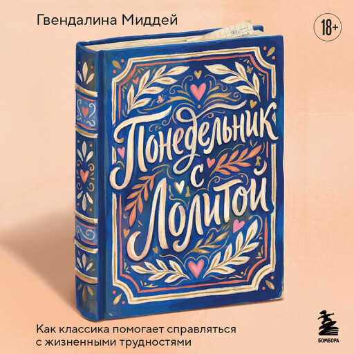 Понедельник с Лолитой. Как классика помогает справляться с жизненными трудностями