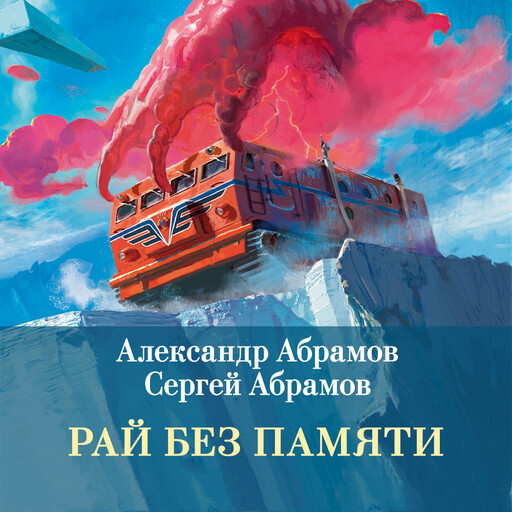 Всадники ниоткуда. Трилогия. Книга 2. Рай без памяти