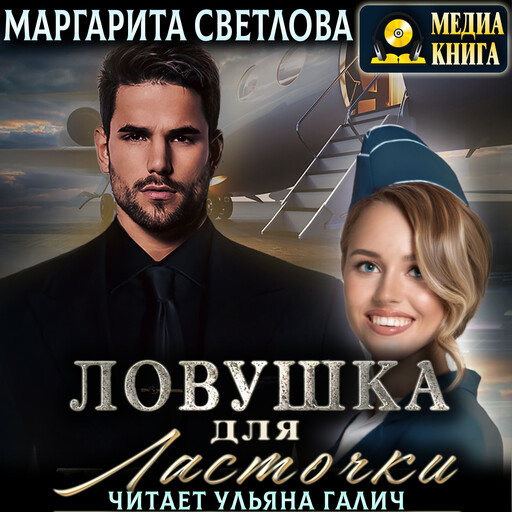 Ловушка для Ласточки, Маргарита Светлова