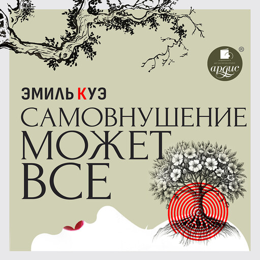 Самовнушение может всё
