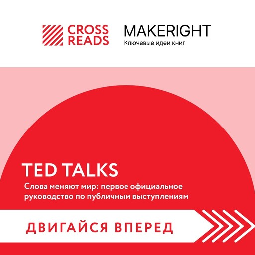 Саммари книги «TED TALKS. Слова меняют мир: первое официальное руководство по публичным выступлениям», 