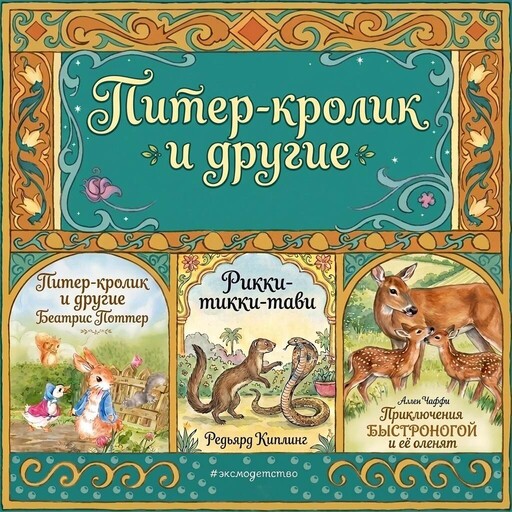 Сборник сказок.Питер-кролик и другие. Приключения Быстроногая и её оленята. Рикки-тикки-тави