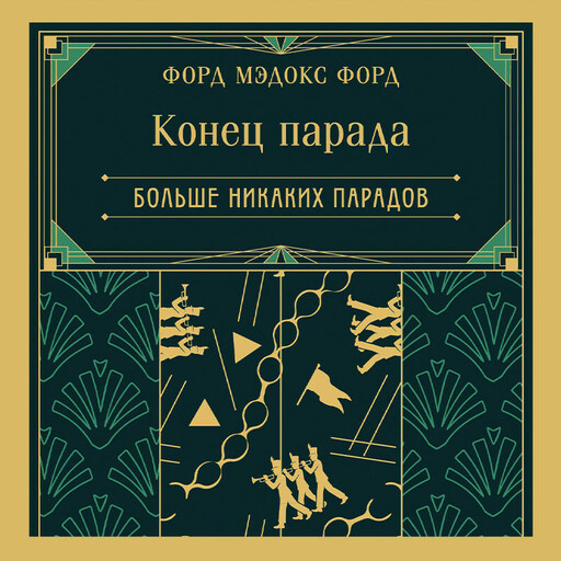 Конец парада. Больше никаких парадов