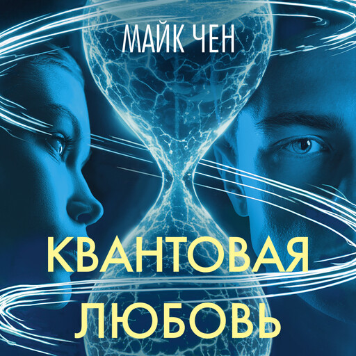 Квантовая любовь