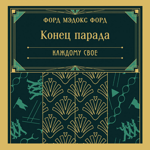 Конец парада. Каждому свое