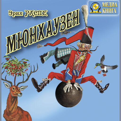 Приключения барона Мюнхаузена, Рудольф Эрих Распе
