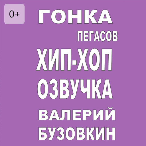 Гонка Пегасов. Хип-хоп озвучка, Валерий Бузовкин
