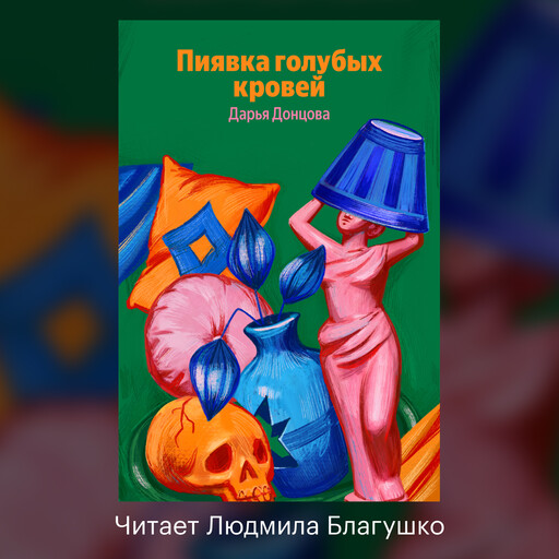 Пиявка голубых кровей