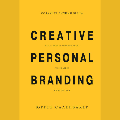 Создайте личный бренд, Юрген Саленбахер